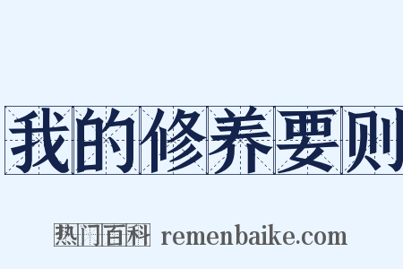 我的修养要则是什么意思的图片